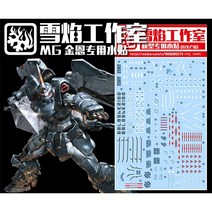 설염데칼 (MG66) MG 모빌 진 건담 습식 데칼