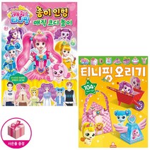 반짝반짝 캐치! 티니핑 (종이 인형 매직 코디 놀이 + 티니핑 오리기) (전2종)