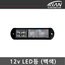 리안 트레일러 12v 차폭등 백색 / 미등 / 생활 방수 / 인증 제품