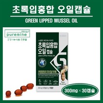 초록입홍합 오일 캡슐 뉴질랜드산 100% 그린홍합 초록홍합 초록잎홍합 푸른홍합 녹색입홍합 고항량 원액 추출 추출물 가루 리프리놀 무릎 관절 건강 영양제 추천 홈쇼핑, ##푸름이네##초록입홍합오일 (300mg×30캡슐), 1박스