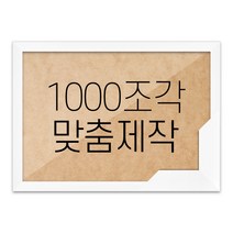 퍼즐 1000조각 맞춤액자 고급형 슬림 우드 화이트, 단품
