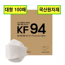엘프매딕 KF94 마스크 벌크형 대형 화이트 국산 100매