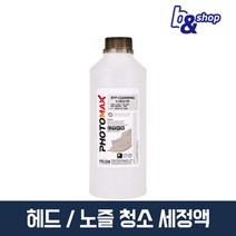 HP 삼성 캐논 엡손 브라더 프린터 헤드 카트리지 노즐 청소 수리 무한 잉크 막힘 뚫는 세정액, 프리즘 세정액, 1개
