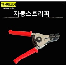 자동스트리퍼 오토 전선탈피기 공구 압착기 와이어 피복탈피기 니퍼 랜케이블 피복제거