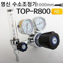 명신 수소가스레귤레이터 TOP-R800 수소가스조정기 [유진집] #972EA