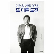 이건희 개혁 20년 또다른 도전, 상품명