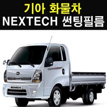 NEXTECH 기아 화물차 썬팅필름 썬팅지, 15%, 4.와이드봉고 더블캡