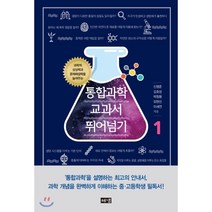 통합과학 교과서 뛰어넘기 1:과학적 상상력과 문제해결력을 높여주는, 해냄출판사, 신영준김호성박창용오현선이세연