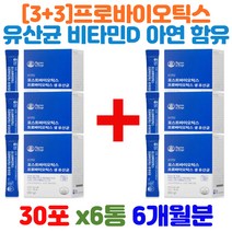 [3+3]우리가족 신바이오틱스 포뮬러 4세대 유산균 아이유산균 주니어유산균 키즈유산균 온가족유산균 수험생유산균 약국유산균 비피더스유산균 유산균변비 가루유산균 청소년유산균 바실러스