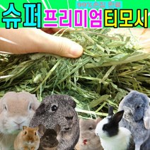 인생 건초 티모시 토끼 기니피그 친칠라 가루 손질 먹이 500g, 1차 손질티모시 1.5kg
