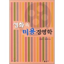 [훈민사]영화 속 미용 경영학_이범식_2011, 훈민사, 이범식,전소현 공저