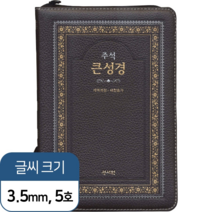 시온몰 고급판 주석 큰성경 정 46판 중 합본 색인 지퍼 초코 기독교백화점 기독교서점 성경책