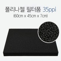 신우 폴리나 젤 필터폼 35ppi (60x45x7) 두께 7cm, 1개