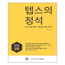 서준도서 텝스의 정석, [단일상품]