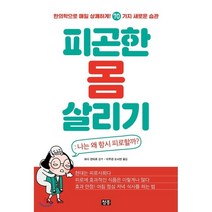 피곤한 몸 살리기: 나는 왜 항시 피로할까?:한의학으로 매일 상쾌하게! 70가지 새로운 습관, 청홍, 와다 겐타로