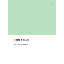 감은사 신약학 강의노트 + 미니수첩 증정