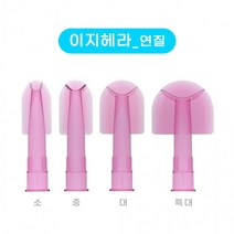 이지 헤라 연질/경질 실리콘 노즐겸용헤라 셀프인테리어 리폼, 이지헤라 경질 중