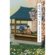 슌킨 이야기 - 에디터스 컬렉션 14