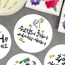 토리나라디자인 새해 설날 신년 명절 인사말 덕담 메세지 글귀 손그림 손글씨 캘리그라피 답례품 선물 포장 데코 라벨 스티커, 백색아트지_원형48mm(20개입), 03-수고했어어서와