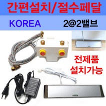 설치간편/절수페달/절수기/22밸브/이크린주방, 추가옵션1번 원홀수전고압호스2개