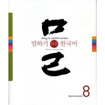말하기 쉬운 한국어 8, 성균관대학교출판부