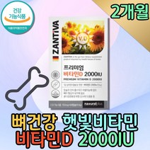 프리미엄 독일 임산부 지용성 비타민 비타민D 2000IU 고함량 활성형 비타민D-3 vitD 비타민디음식 VITAMIND 식약처인증 햇빛 필수영양소 뼈에좋은 뼈건강 뼈튼튼 성인 콜레칼시페롤
