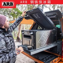 캠핑용냉장고 휴대용냉장고 차량용냉장고 ARB의 야외 아이언 맨 자동차 냉장고 60L 대용량 오프로드 휴대용 냉동 단열 상자, [02] ARB 아이언맨 냉장고 스페셜 레일 10900