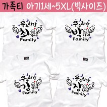 팔짱 가족티 가족패밀리룩 긴팔 칠순 여행 단체티 주문 제작 빅사이즈 의상