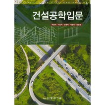 건설공학입문, 동화기술, 허광희,이진옥,손병직,이범희,전준용 공저