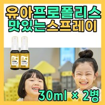 뿌리는 프로폴리스 원액 어린이 구강 분사 폴리폴리스 함량 PROPOLIS 스프래이 뿌려먹는 플로폴리스 프로폴리 프로플러스 고함량 칙칙 휴대용 먹기편한 5세 6세 7세 유치원생 아이, 1개