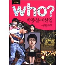 후 Who? 박종철 이한열, 카툰박스 글/이종원 그림/경기초등사회과교육연구회 ..., 다산어린이