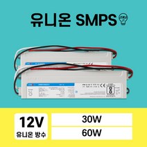 유니온 국산 방수 SMPS 12V LED컨버터 안정기 30W 60W, 60W(실내방수), 1개