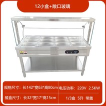 전기온장고 미니 보온 스테인레스 스틸 단열 테이블 상업 난방 중국 패스트 푸드 찐 작은 그릇 야채 유리 커버 매점 쌀 판매 캐비닛, 12. 길이 142cm, 너비 63cm의 작은 서빙 테