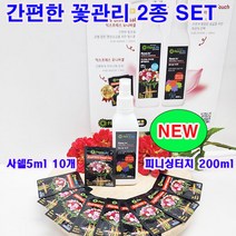 (샤인몰) 익스프레스 유니버설 2종 세트 /NEW 피니싱터치 200ml 1개+사쉘5ml 10개/간편한 꽃관리