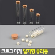 수납 소품보관 코르크마개 뚜껑 일자형 긴 유리병, 120mm