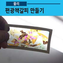 편광책갈피(5인용 빛실험)(사캠)