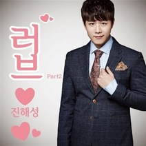 [CD] 진해성 - 러브♡ Part. 2