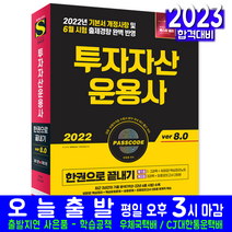 투자자산운용사 필기(핵심이론 유형문제 모의고사 최신기출문제분석 자격증 시험 교재 책 시대고시기획 2022 한권으로 끝내기 Ver8.0 유창호 토마토패스)