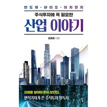 주식투자에 꼭 필요한 산업 이야기 : 반도체 바이오 이차전지까지, 강경래 저, 답