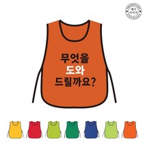 TCU-187 무엇을도와드릴까요 안내조끼 (인쇄변경가능)