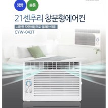21센추리 CYW-043T 창문형에어컨 캠핑카 타워크레인 에어컨 4평