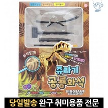화석발굴키트 공룡발굴 공룡발굴키트 공룡화석캐기 화석발굴 공룡화석발굴놀이 쥬라기공룡화석 화석키트, 고래Corp, 단일옵션