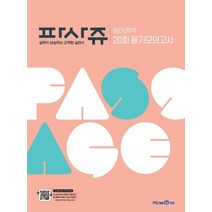 PASSAGE 파사쥬 영어영역 20회 듣기모의고사 (2021년용) [미래엔]