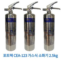 국산 포트텍 123소화기 2.5kg 노즐형/하론대체/가스식