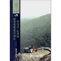 천성산 문제와 환경영향평가제도, 동국대학교출판부, 에코포럼 저