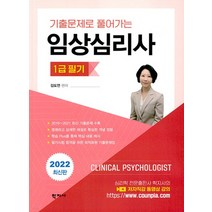 (학지사) 2022 기출문제로 풀어가는 임상심리사 1급 필기, 2권으로 (선택시 취소불가)