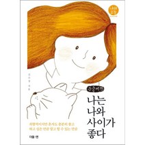 나는 나와 사이가 좋다 (큰글씨책), 김수정 저, 더블엔