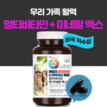 에스앤제이 우리가족 멀티 비타민 미네랄 종합 여성 남성 20대 30대 40대 50대 60대 중년 실버 모든연령 성인 여자 청소년 수험생 미국, 1100mg, 3개