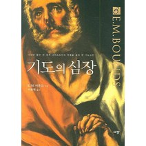 기도의 심장:100년 동안 전 세계 그리스도인의 무릎을 끓게 한 기도고전, 규장