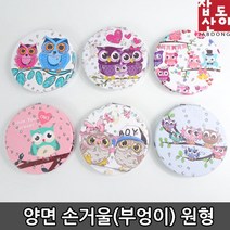 미용거울 판촉물도매 부엉이 원형 손거울 난방비절약 결로방지 꽃샘추위 유리창 따뜻한집 겨울날씨 자취생